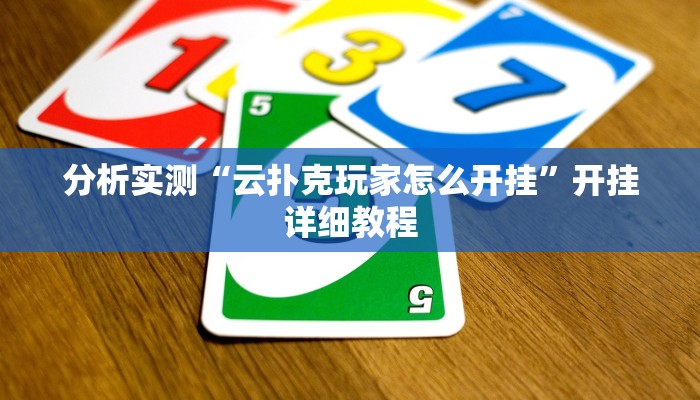 分析实测“云扑克玩家怎么开挂”开挂详细教程