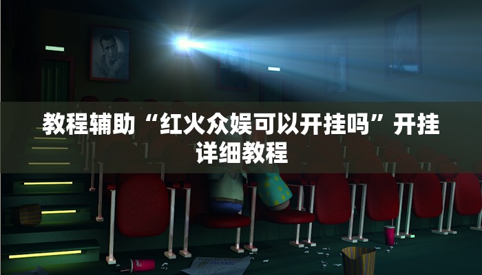 分析实测“WePoker作弊辅助透视详细”开挂步骤方法 分析实测“WePoker作弊辅助透视详细”开挂步骤方法