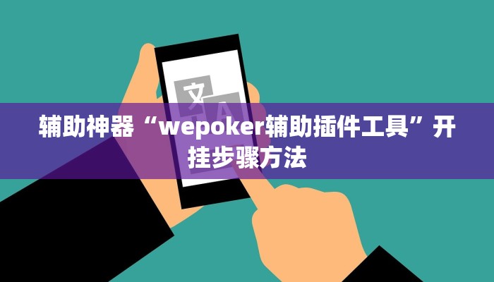 辅助神器“wepoker辅助插件工具”开挂步骤方法 辅助神器“wepoker辅助插件工具”开挂步骤方法
