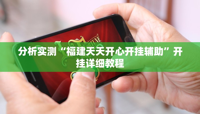 分析实测“福建天天开心开挂辅助”开挂详细教程