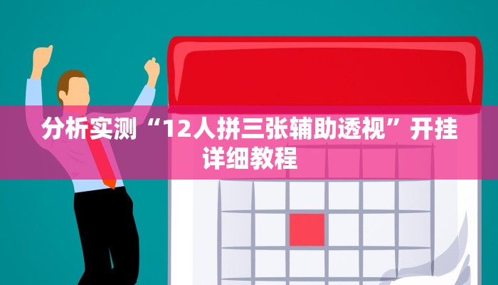 分析实测“12人拼三张辅助透视”开挂详细教程 分析实测“12人拼三张辅助透视”开挂详细教程