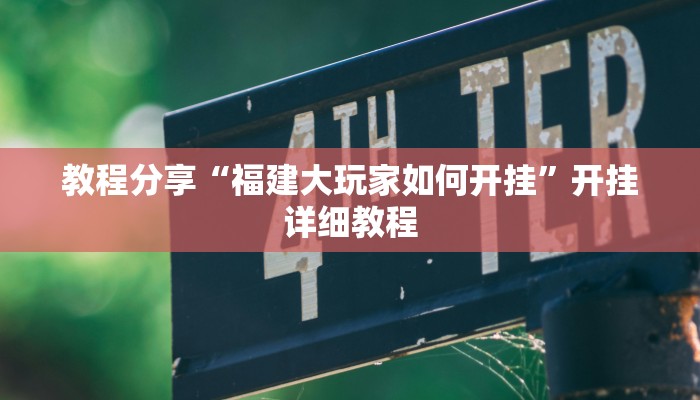 教程分享“福建大玩家如何开挂”开挂详细教程 教程分享“福建大玩家如何开挂”开挂详细教程