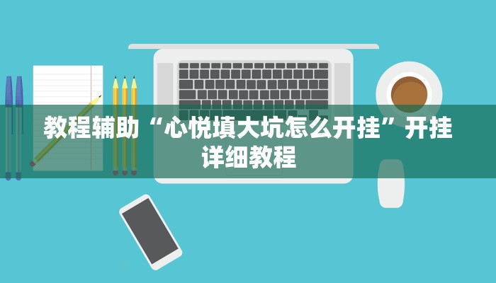 教程辅助“心悦填大坑怎么开挂”开挂详细教程 教程辅助“心悦填大坑怎么开挂”开挂详细教程