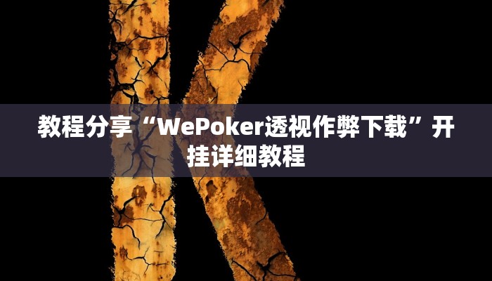 教程分享“WePoker透视作弊下载”开挂详细教程 教程分享“WePoker透视作弊下载”开挂详细教程