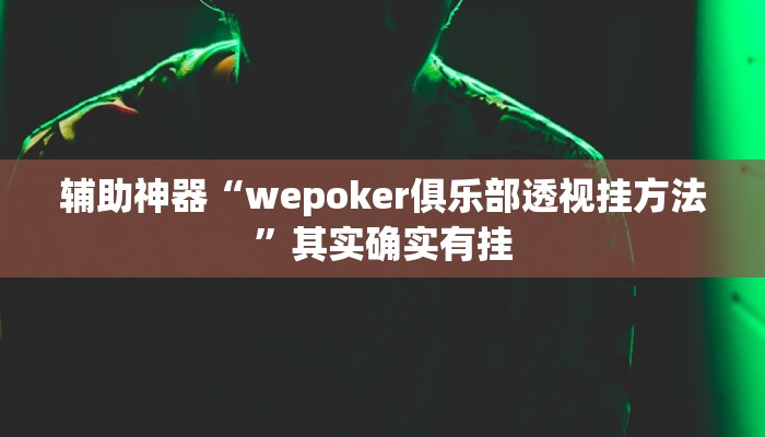 教程分享“impoker透视挂破解版”开挂步骤方法 教程分享“impoker透视挂破解版”开挂步骤方法