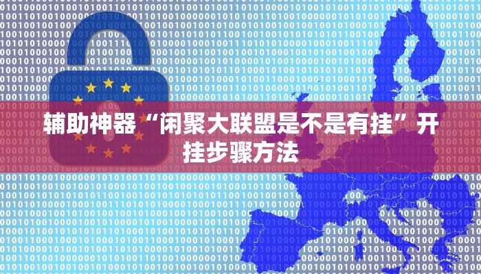 辅助神器“闲聚大联盟是不是有挂”开挂步骤方法 辅助神器“闲聚大联盟是不是有挂”开挂步骤方法