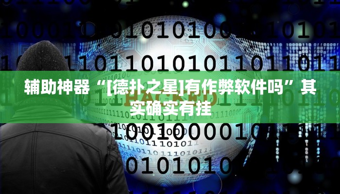 辅助神器“川渝互娱辅助”开挂详细教程 辅助神器“川渝互娱辅助”开挂详细教程