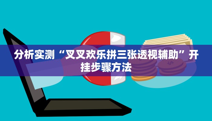 分析实测“叉叉欢乐拼三张透视辅助”开挂步骤方法 分析实测“叉叉欢乐拼三张透视辅助”开挂步骤方法