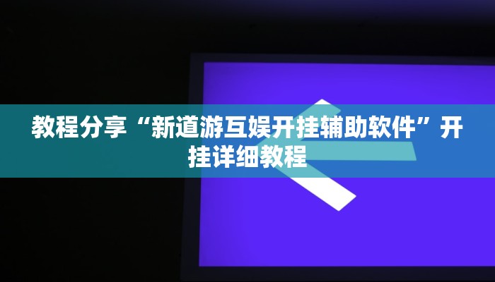 辅助神器“长城互娱辅助”开挂步骤方法