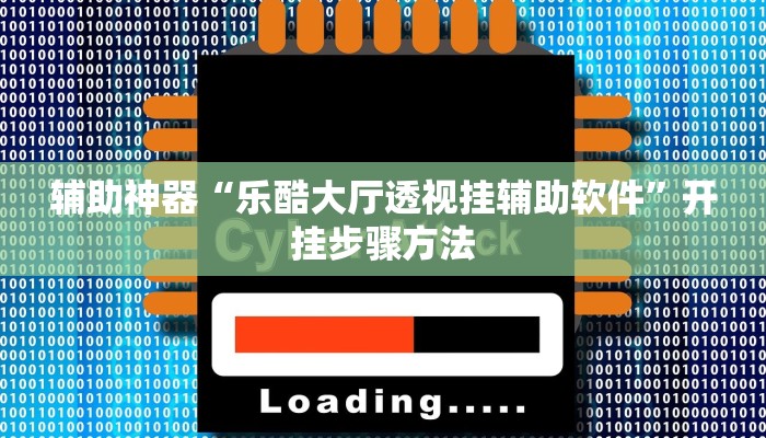 辅助神器“哈哈贵阳捉鸡麻将开挂怎么开”开挂步骤方法