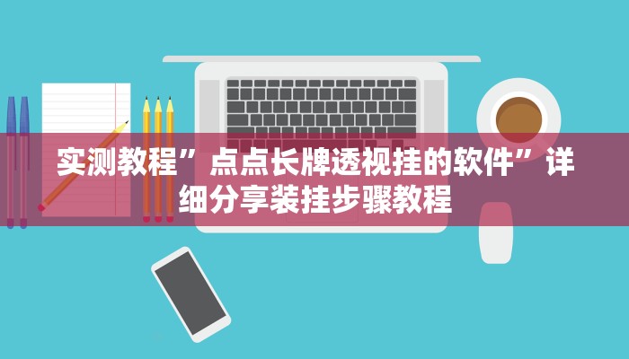 实测教程”点点长牌透视挂的软件”详细分享装挂步骤教程
