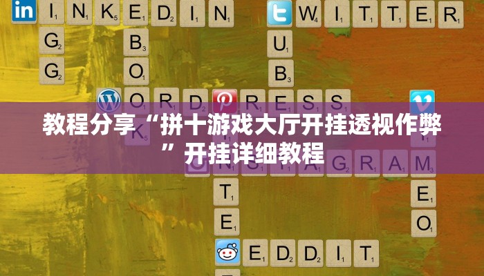 万能开挂辅助“一起宁德游戏辅助器”详细分享装挂步骤教程