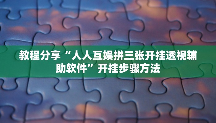 辅助神器“祥云赤峰麻将怎么开挂”开挂步骤方法 辅助神器“祥云赤峰麻将怎么开挂”开挂步骤方法