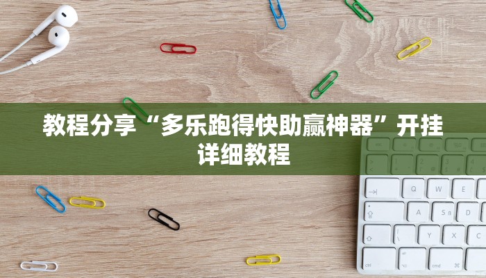 教程分享“多乐跑得快助赢神器”开挂详细教程 教程分享“多乐跑得快助赢神器”开挂详细教程