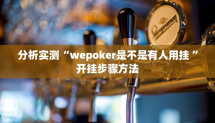 分析实测“wepoker是不是有人用挂 ”开挂步骤方法 分析实测“wepoker是不是有人用挂 ”开挂步骤方法