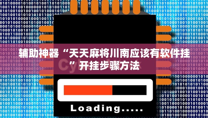 辅助神器“天天麻将川南应该有软件挂”开挂步骤方法