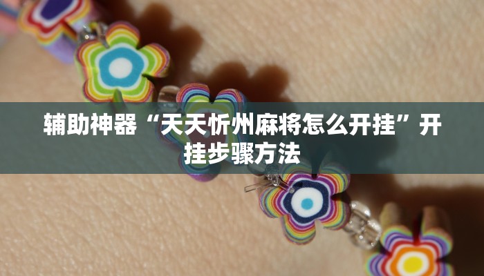 辅助神器“天天忻州麻将怎么开挂”开挂步骤方法