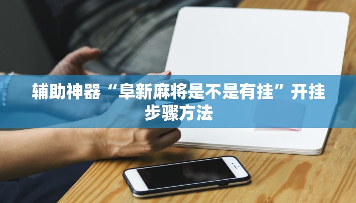 辅助神器“边锋老友荣成麻将有挂吗”开挂步骤方法