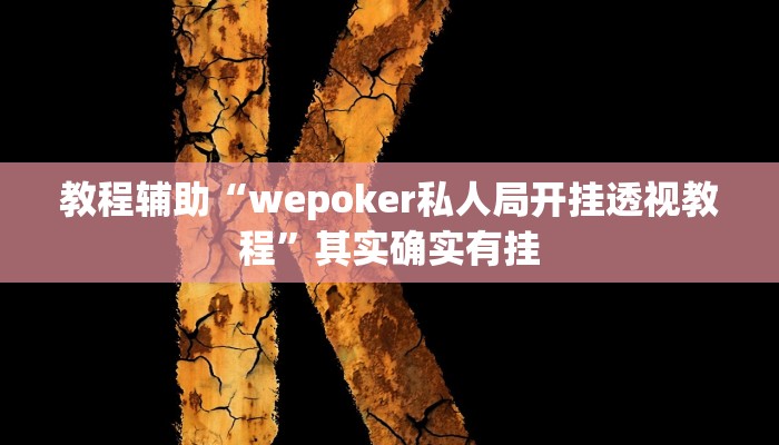 教程辅助“wepoker私人局开挂透视教程”其实确实有挂 教程辅助“wepoker私人局开挂透视教程”其实确实有挂