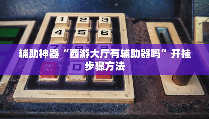 辅助神器“麻友圈2作弊开挂方法”其实确实有挂 辅助神器“麻友圈2作弊开挂方法”其实确实有挂