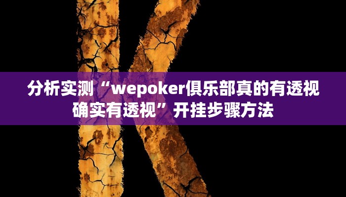 分析实测“wepoker俱乐部真的有透视确实有透视”开挂步骤方法 分析实测“wepoker俱乐部真的有透视确实有透视”开挂步骤方法