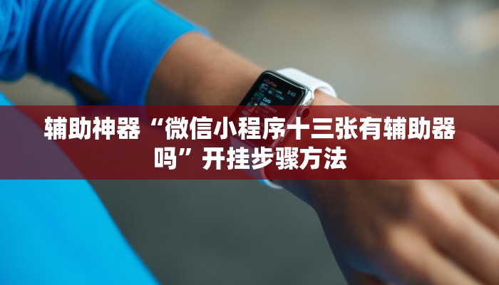 实测教程”正宗乐平麻将有挂吗可以开挂吗”2025开挂教程步骤 实测教程”正宗乐平麻将有挂吗可以开挂吗”2025开挂教程步骤