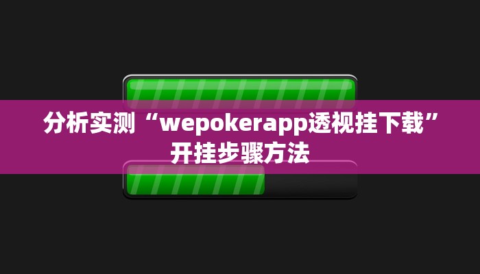 分析实测“wepokerapp透视挂下载”开挂步骤方法