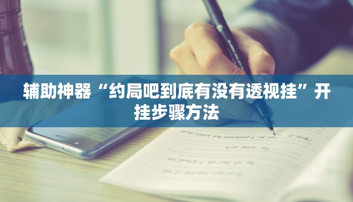 辅助神器“约局吧到底有没有透视挂”开挂步骤方法 辅助神器“约局吧到底有没有透视挂”开挂步骤方法