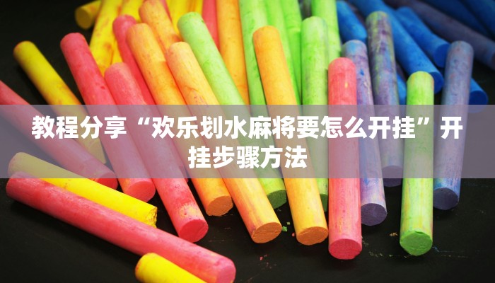 教程分享“欢乐划水麻将要怎么开挂”开挂步骤方法 教程分享“欢乐划水麻将要怎么开挂”开挂步骤方法