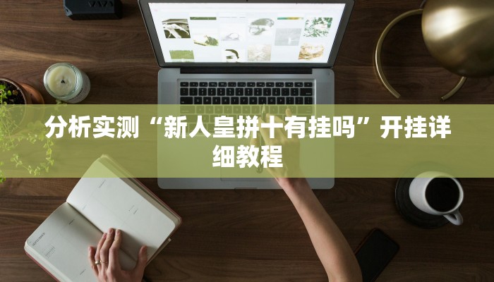 分析实测“新人皇拼十有挂吗”开挂详细教程 分析实测“新人皇拼十有挂吗”开挂详细教程