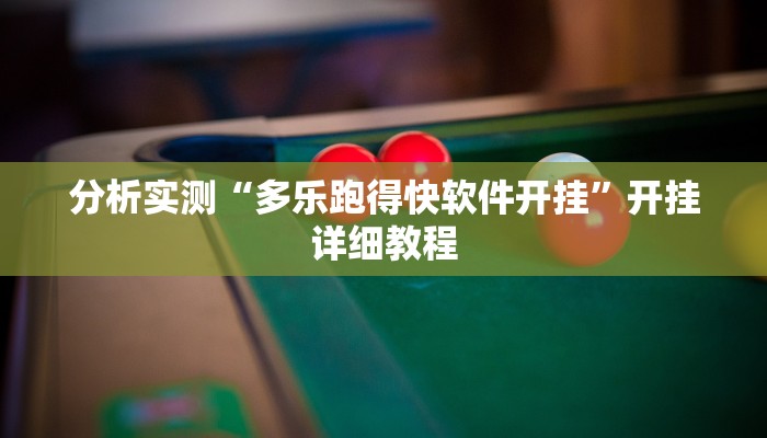 分析实测“血拼三张开挂透视辅助”开挂详细教程