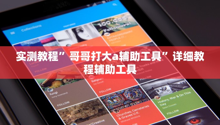 教程辅助“雅苑蕲春麻将确实真的有挂”其实确实有挂 教程辅助“雅苑蕲春麻将确实真的有挂”其实确实有挂