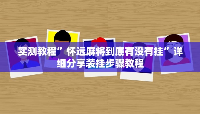 实测教程”怀远麻将到底有没有挂”详细分享装挂步骤教程 实测教程”怀远麻将到底有没有挂”详细分享装挂步骤教程
