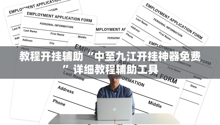 实测教程”随意玩炸金花链接确实有透视挂吗”详细教程辅助工具 实测教程”随意玩炸金花链接确实有透视挂吗”详细教程辅助工具