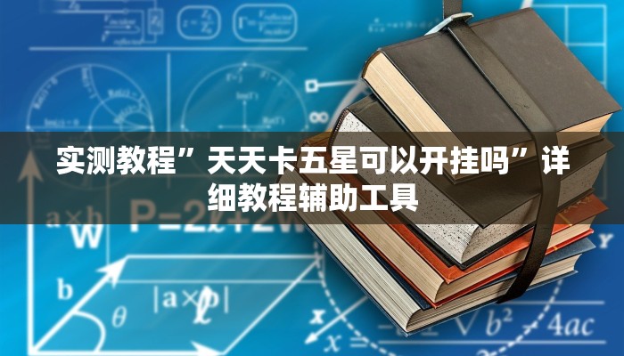 教程开挂辅助“天天福建十三张怎么开挂”详细分享装挂步骤教程