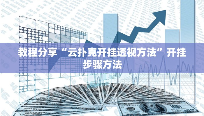 教程分享“云扑克开挂透视方法”开挂步骤方法 教程分享“云扑克开挂透视方法”开挂步骤方法