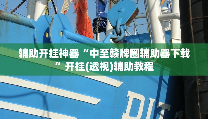 玩家辅助神器:“熊猫四川麻将可以开挂吗”其实确实有挂 玩家辅助神器:“熊猫四川麻将可以开挂吗”其实确实有挂