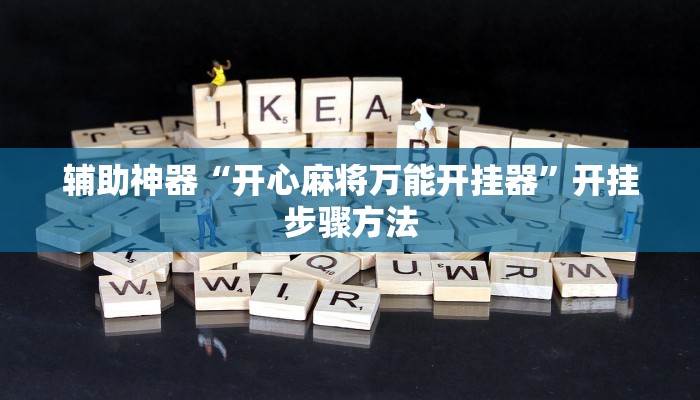 辅助神器“开心麻将万能开挂器”开挂步骤方法 辅助神器“开心麻将万能开挂器”开挂步骤方法