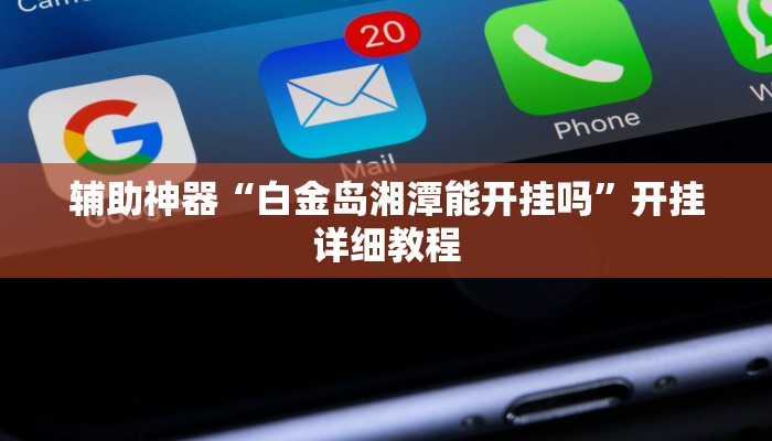 辅助神器“嘉邻游戏究竟是不是有挂”开挂步骤方法 辅助神器“嘉邻游戏究竟是不是有挂”开挂步骤方法