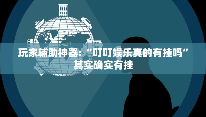 教程辅助“渝都亲友圈有挂吗可以开挂吗”其实确实有挂 教程辅助“渝都亲友圈有挂吗可以开挂吗”其实确实有挂