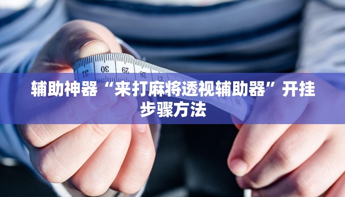 万能开挂辅助“山西大同麻将怎么开挂”详细分享装挂步骤教程 万能开挂辅助“山西大同麻将怎么开挂”详细分享装挂步骤教程