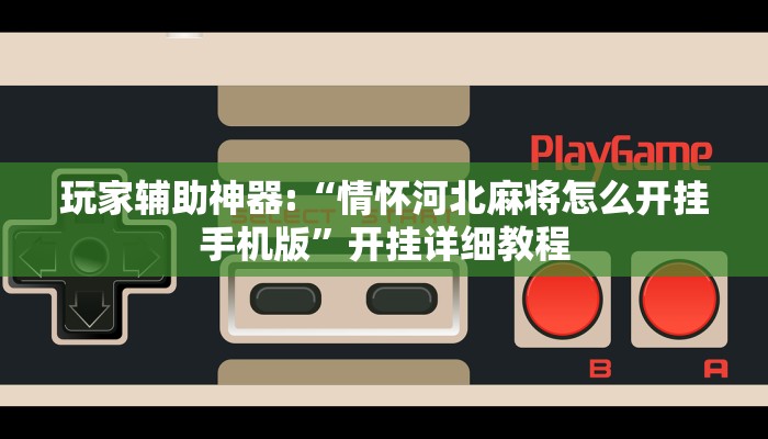 辅助开挂神器“火拼耍大牌有挂没”详细分享装挂步骤教程 辅助开挂神器“火拼耍大牌有挂没”详细分享装挂步骤教程