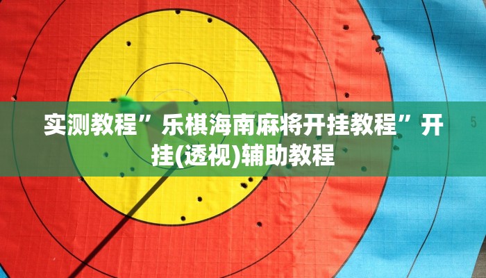 辅助神器“微乐北京麻将开挂神器”开挂步骤方法 辅助神器“微乐北京麻将开挂神器”开挂步骤方法