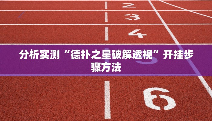 教程分享“广丰五十K要怎样才能开挂”开挂步骤方法 教程分享“广丰五十K要怎样才能开挂”开挂步骤方法