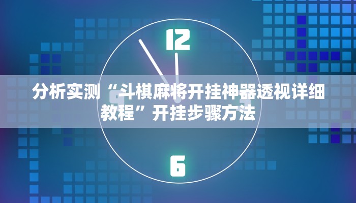 分析实测“wepoker俱乐部真的有透视确实有透视”开挂详细教程