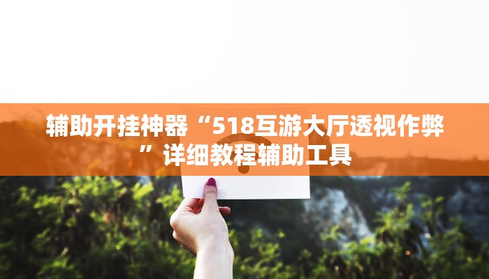 辅助神器“hhpoker透视挂作弊”其实确实有挂 辅助神器“hhpoker透视挂作弊”其实确实有挂