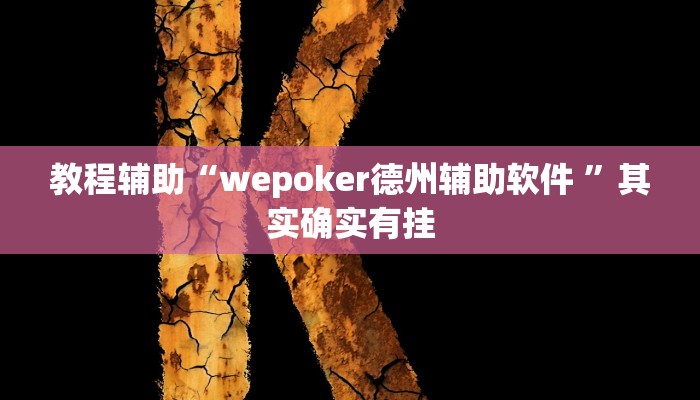 教程辅助“wepoker德州辅助软件 ”其实确实有挂 教程辅助“wepoker德州辅助软件 ”其实确实有挂