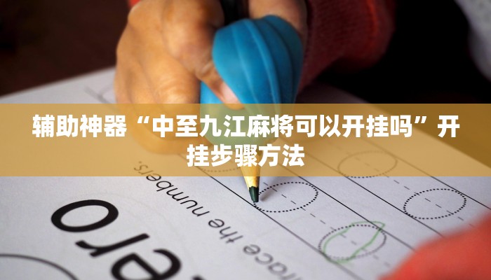 辅助神器“中至九江麻将可以开挂吗”开挂步骤方法 辅助神器“中至九江麻将可以开挂吗”开挂步骤方法