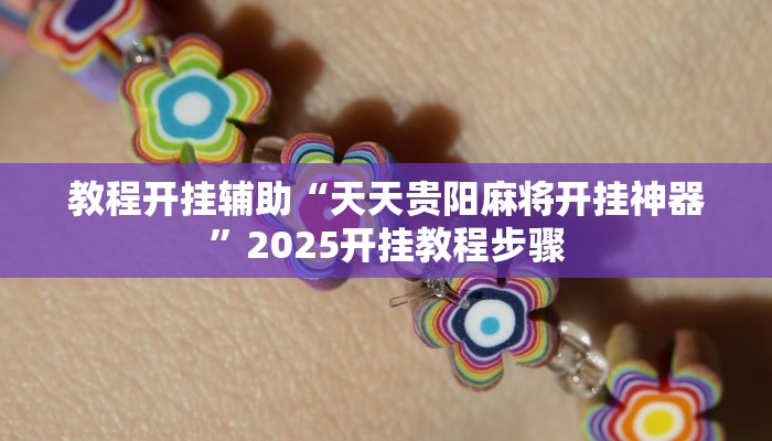 教程开挂辅助“天天贵阳麻将开挂神器”2025开挂教程步骤