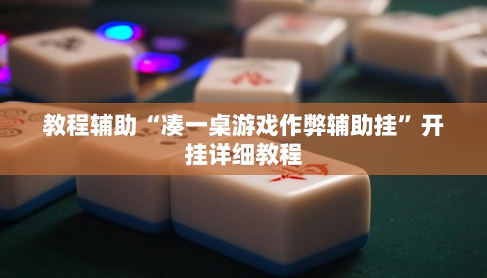 教程辅助“凑一桌游戏作弊辅助挂”开挂详细教程